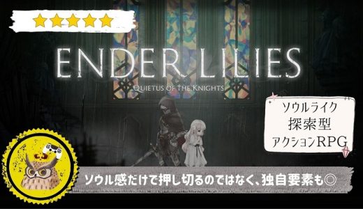 【ENDER LILIES: Quietus of the Knights】レビュー:  “ソウル”と“探索型”の文脈を踏襲しつつ独自進化 - エンダーリリーズ