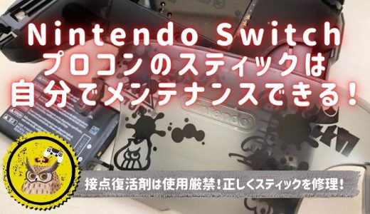 Nintendo Switch Proコントローラーの動作不良を分解修理し、何を吹きかければベストなのか考えた