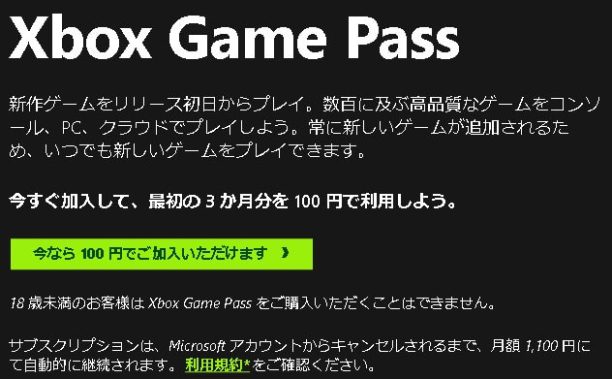 Xboxゲームパスの100円体験案内。