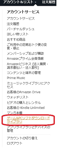 Amazonで購入したコードのDL場所
