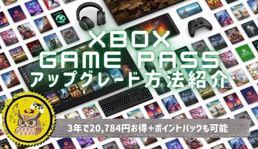 Xbox Live Gold 3年分を、100円でGame Pass Ultimateへアップグレードする方法