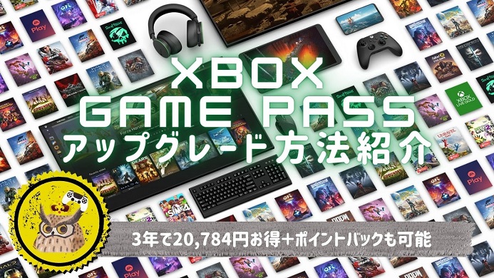 Xbox Live Gold 3年分を、100円でGame Pass Ultimateへアップグレードする方法 ゲームナナワリ