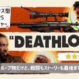 DEATHLOOP (デスループ)【レビュー/評価】ストーリーに集中できる配慮が嬉しい、サンドボックス型の暗殺FPSアドベンチャーゲーム
