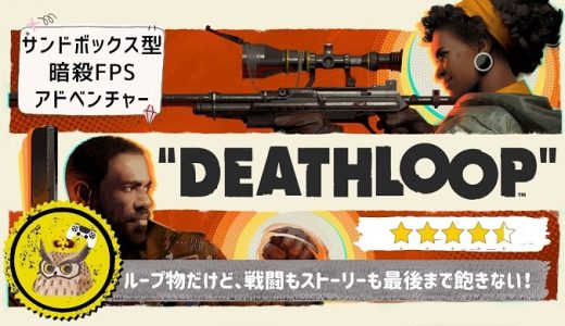 DEATHLOOP (デスループ)【レビュー/評価】ストーリーに集中できる配慮が嬉しい、サンドボックス型の暗殺FPSアドベンチャーゲーム