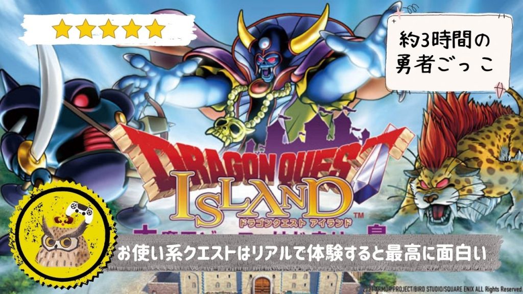 ドラゴンクエスト アイランド 大魔王ゾーマとはじまりの島【評価