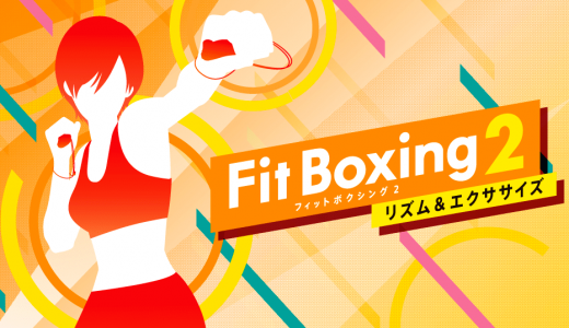 【Fit Boxing 2 -リズム&エクササイズ-】レビュー:  単純に痩せたいだけならリングフィットよりも効果は高い。ボクササイズは万能トレーニングである。
