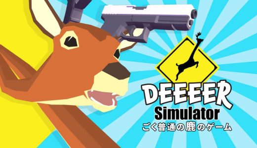 ごく普通の鹿のゲーム DEEEER Simulator【レビュー/評価】約2時間で楽しくトロコン/実績解除が出来るブーストゲーム。子供向けはウケは最高