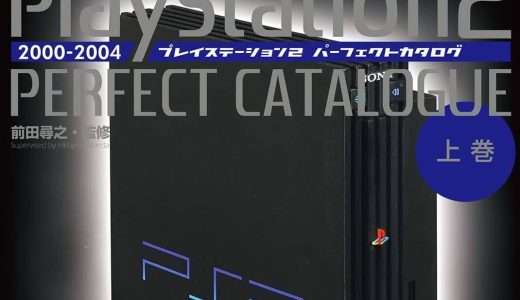 PS2パーフェクトカタログ発売決定、Switch408タイトルがセールや任天堂Indie World新作公開など、2021年12月11日～12月16日の気になったゲームネタ