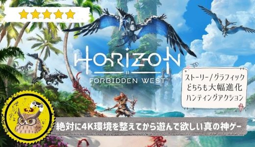 【Horizon Forbidden West】レビュー: 4K非対応テレビを捨ててから遊んで欲しい神ゲー