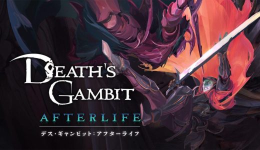 Death’s Gambit: Afterlife【レビュー/評価】ハードな2Dアクションを好むプレイヤーの受けは良いが、周回プレイ前提でカジュアル層とは評価が分かれる