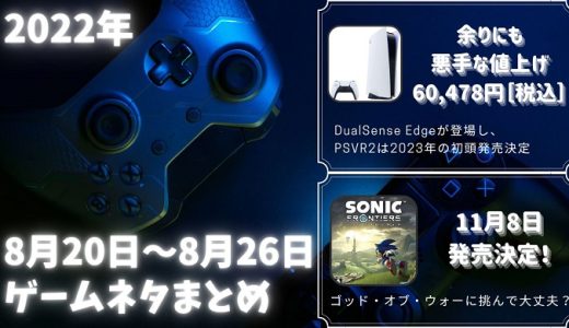 PS5が9月15日より5500円の値上げという悪手を発動や、ソニックフロンティアが11月8日発売決定など、2022年8月20日～8月25日のゲームネタ