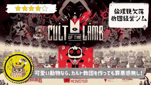 Cult of the Lamb】レビュー: なんか小さくてかわいい教祖。あるいは