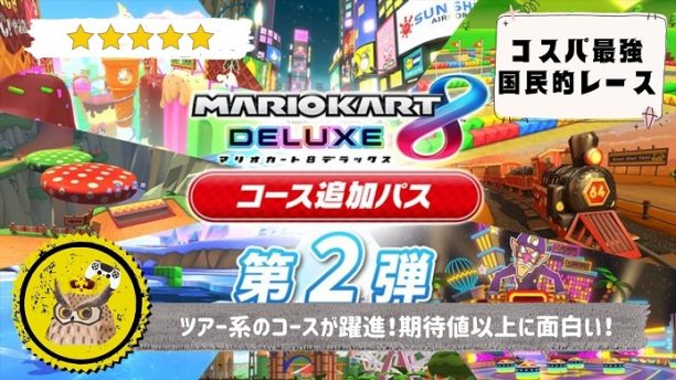 マリオカート8 DX コース追加パス第2弾】レビュー: 第1弾で不評