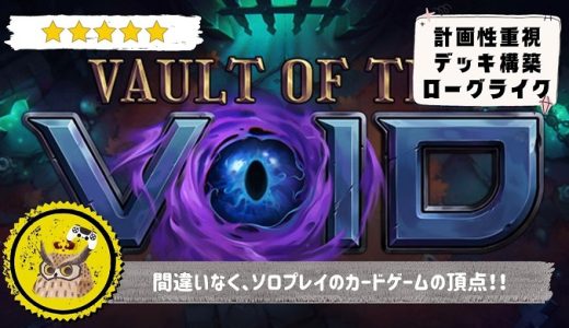 Vault of the Void (ヴォルト オブ ザ ヴォイド)【レビュー/評価】デッキ構築型カードゲームの初心者から百戦錬磨の猛者まで、あらゆるプレイヤーを満足させる傑作