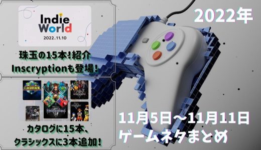 Indie World 2022.11.10にて珠玉のインディーゲーム15本紹介や、PS Plus ゲームカタログ11月分にキングダム ハーツが追加など、2022年11月5日～11月11日のゲームネタ