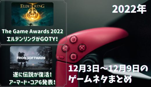 ELDEN RINGがThe Game Awards 2022でGOTY受賞や、アーマード・コア6、デスストランディング2、ハデス2発表など、2022年12月3日～12月9日のゲームネタ