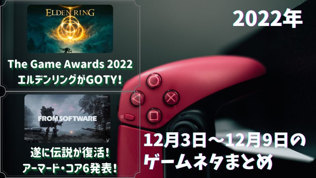 ELDEN RINGがThe Game Awards 2022でGOTY受賞！アーマード・コア6、デスストランディング2、ハデス2発表！他31
