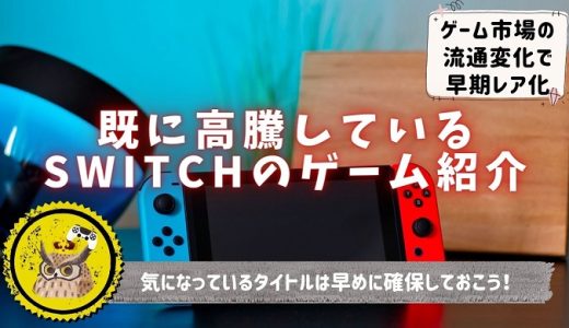 【Nintendo Switch】既に高騰している入手困難なプレミアソフト及び、高騰の傾向が見られるソフトを一覧で紹介
