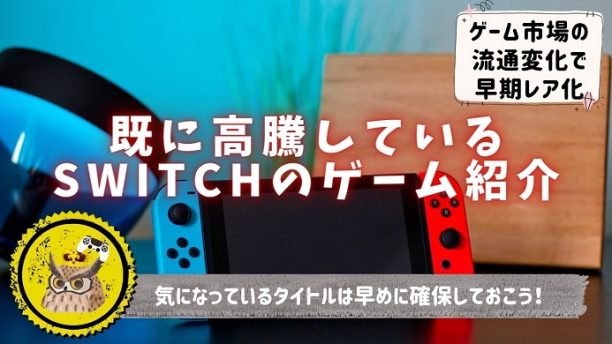 Nintendo Switch】既に高騰している入手困難なプレミアソフト及び、高騰の傾向が見られるソフトを一覧で紹介【2023年版】 | ゲームナナワリ