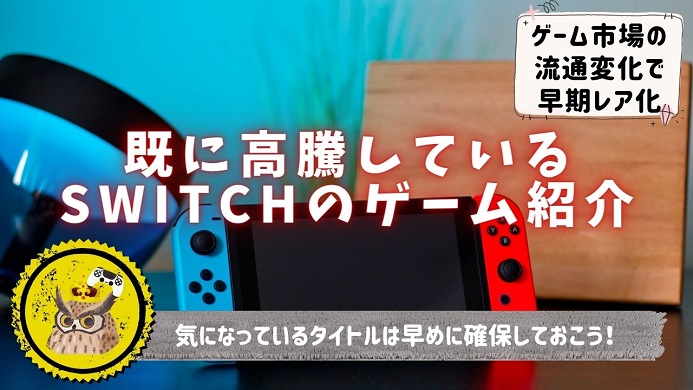 Nintendo Switch】既に高騰している入手困難なプレミアソフト及び ...