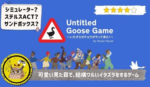 【Untitled Goose Game 〜いたずらガチョウがやって来た！〜】レビュー: 可愛いプリケツを惜しげもなく披露しながら、完全に害獣レベルのイタズラを繰り広げる