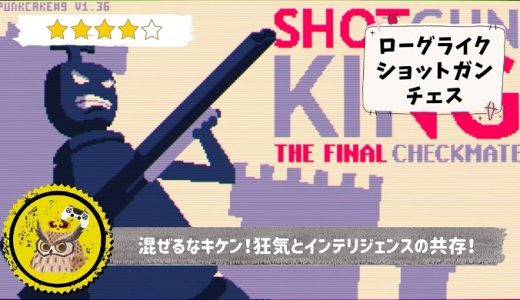 【Shotgun King: The Final Checkmate】レビュー: チェスの駒に武器を持たせる狂気の発想 - ショットガンキング