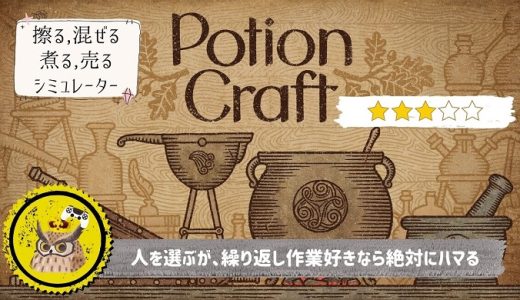【Potion Craft: Alchemist Simulator】レビュー: 魔王と戦わず世界も救わず、ただポーションを作るだけ - ポーションクラフト