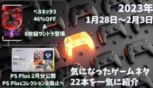 ベヨネッタ3が46%OFFで投げ売り&サントラ予約開始！や、PlayStation　Plus 2023年2月のフリープレイ公開など – 他ゲームネタ22件