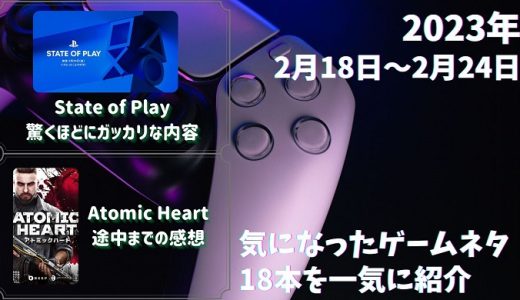 PlayStation最新情報「State of Play」2023年2月分を見た感想は“ガッカリ”や、アトミックハートを途中までプレイした感想 – 他ゲームネタ22件