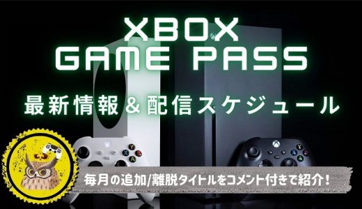 【2023年3月版】Xbox Game Passの最新情報の紹介及び、今後の配信スケジュールまとめ