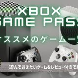 【2024年2月版】Xbox Game Passで遊ぶことが出来るオススメのゲーム一覧