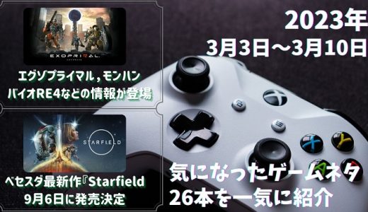 Capcom Spotlightにてエグゾプライマルや、モンハンライズ：サンブレイクに関する情報が公開！や、ベセスダの最新作『Starfield』の発売日が9月6日に決定 – 他ゲームネタ26件
