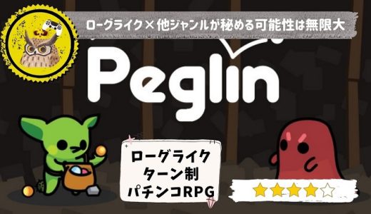【Peglin】レビュー: ターン制RPGにローグライクとパチンコを混ぜ込み。まさかの親和性と射幸心を煽る戦闘を楽しめ