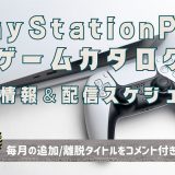 【2023年12月版】PlayStation Plus ゲームカタログ及びフリープレイの最新情報及び、今後の配信スケジュールまとめ
