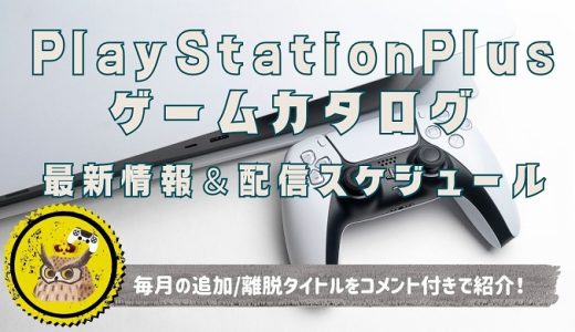 【2024年3月版】PlayStation Plus ゲームカタログ及びフリープレイの最新情報及び、今後の配信スケジュールまとめ