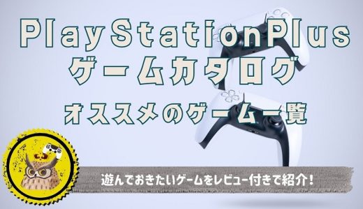 【2024年3月版】PlayStation Plus ゲームカタログ及びクラシックスカタログで遊ぶことが出来るオススメのゲーム一覧