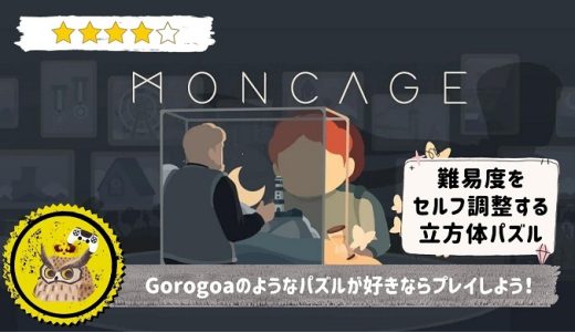 【Moncage -箱庭ノ夢-】レビュー: 少ないヒントで風景が繋がった瞬間が最高に気持ち良い！