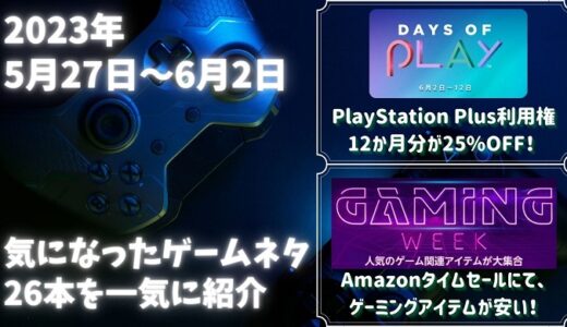 PlayStation「Days of Play 2023」セールが6月2日より開催され、PS Plus12か月利用券が25%OFFになり非常にお得 – 他ゲームネタ26件