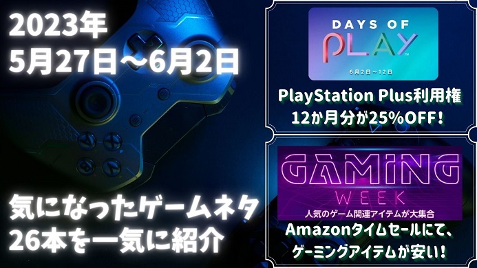 PlayStation「Days of Play 2023」セールが6月2日より開催され、PS Plus12か月利用券が25%OFFになり非常にお得  – 他ゲームネタ26件 ゲームナナワリ
