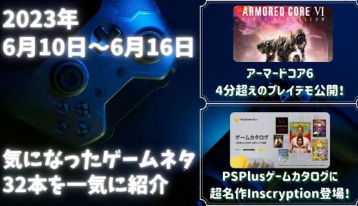 アーマードコア6プレイデモ映像公開や、PlayStationPlus 2023年6月のゲームカタログ追加タイトル公開など – 他ゲームネタ32件