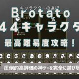 【Brotato】攻略: 全44キャラクターで最高難易度“5”をクリアする方法を紹介