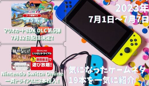 Nintendo Switch Online「いっせいトライアル」にインディー作品3本登場や、マリオカート8DX DLC第5弾が7月12日配信決定など – 他ゲームネタ19件