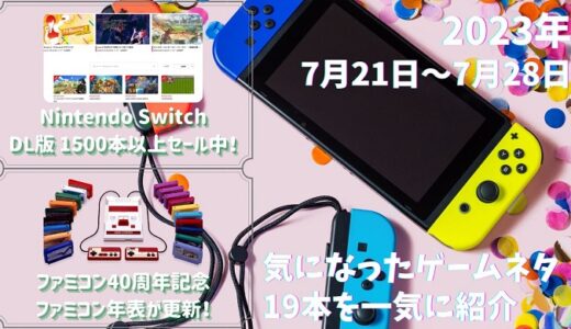 Nintendo Switch向けダウンロードソフトのセールが拡大し、7月末の段階で既に1500タイトル以上が割引中など、他ゲームネタ19件