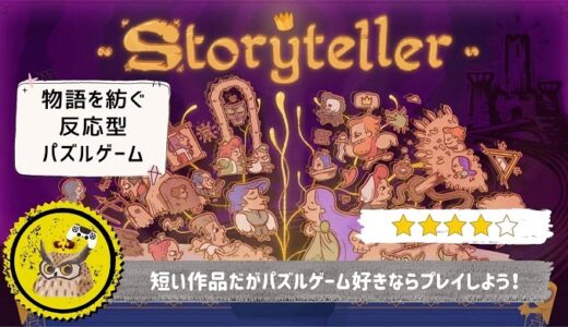【Storyteller】レビュー: クリアまで約3時間と短いが、今までにないパズルを体験できる良作 - ストーリーテラー