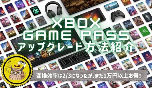 【初心者向け】Xbox Live Gold 3年分を、Game Pass Ultimate 2年分へアップグレードする方法【2023年7月最新】