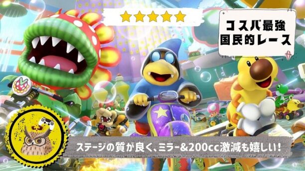 マリオカート8 DX コース追加パス第5弾】レビュー: 出来の良い