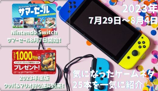 『Nintendo Switch サマーセール』が8月7日開始や、2023年度版クッパ狩り及びマリオ狩りが遂に開始など、他ゲームネタ25件