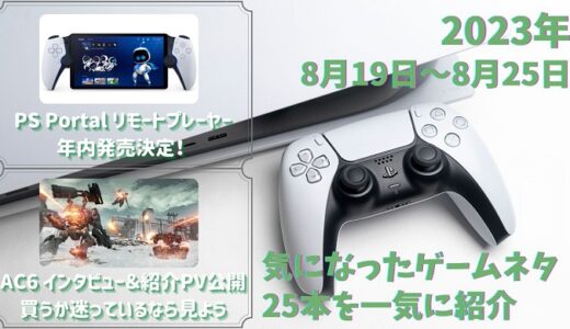 PS5のリモートプレイ専用機「PlayStation Portal リモートプレーヤー」発表や、アーマード・コア6のインタビュー＆紹介PV公開など、他ゲームネタ25件