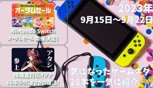 「Nintendo Switch オータムセール」が2023年9月26日から開催決定！既に現時点で1600タイトル以上がセール中！ – 他ゲームネタ28件