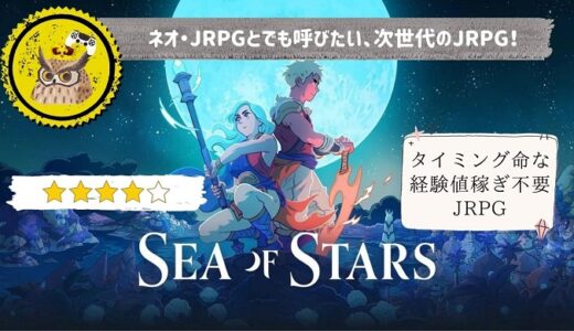 【Sea of Stars】レビュー: “JRPGへのラブレター”ではない。従来のJRPGを超越した“ネオJRPG”である - シーオブスターズ